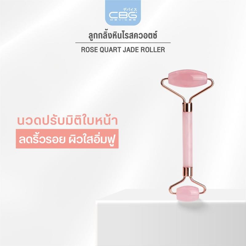 CBG Devices Jade Roller ลูกกลิ้งหินโรสควอตซ์ นวดผิวหน้าและลำคอ ใบหน้า