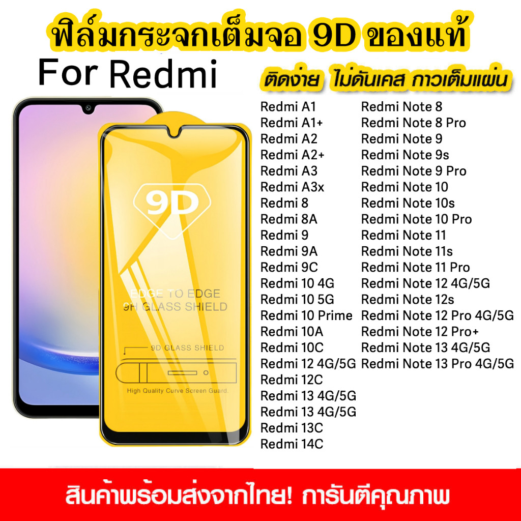 ฟิล์มกระจ เต็มจอ 9D กาวเต็มแผ่น สำหรับ Redmi Note 14 13 12 11 10 9s 14C 13C 12C 10A 9A A1 A2 A3 A1+ A5 15C