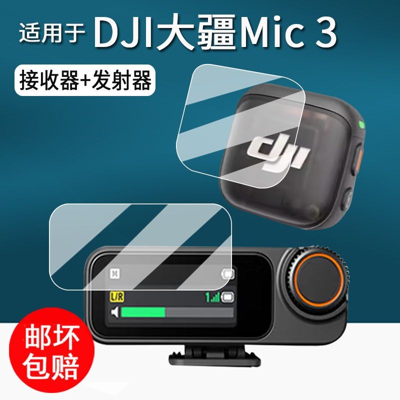 DJI MIC3 ฟิล์มไมโครโฟนไร้สาย DJI Mic3 ตัวรับสัญญาณฟิล์มป้องกัน MIC2 ฟิล์มบันทึก mic3