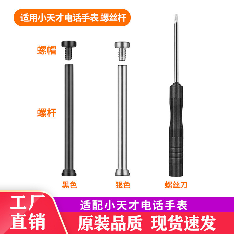 เหมาะสําหรับอัจฉริยะตัวน้อยนาฬิกาไฟฟ้าสกรู Rod Z11/Z10/Z9/Z8/Z6Pro/N5/Q3/D2/D3/Q1/Q2A#SB0914#