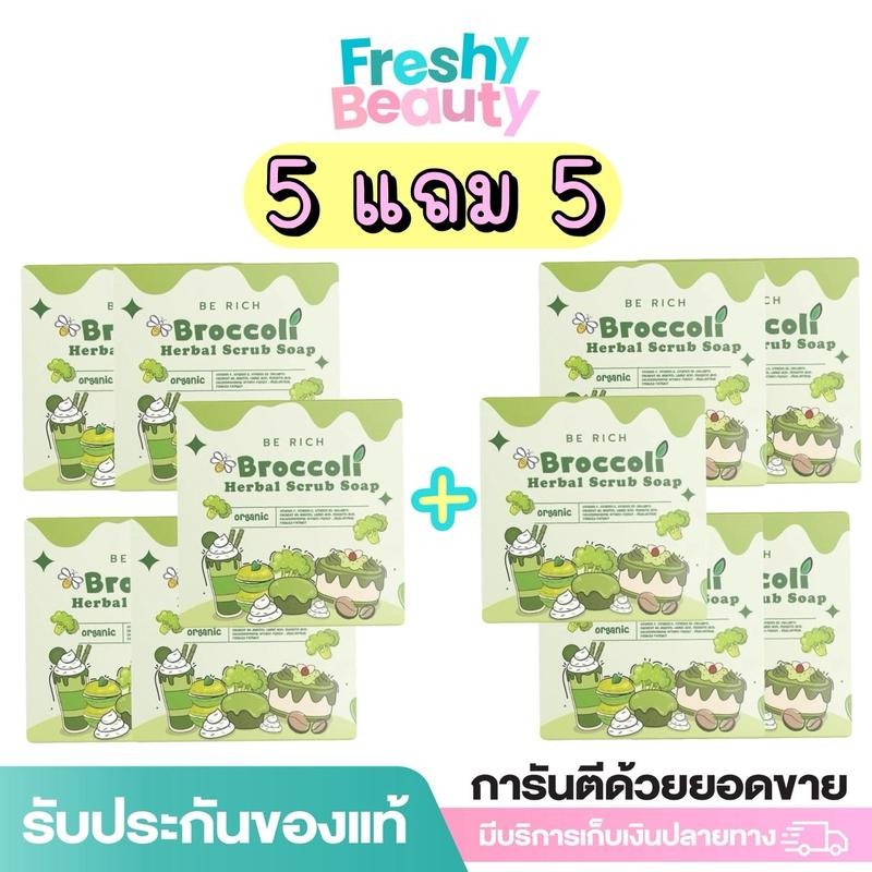 5 แถม 5 บีริช บร็อคโคลีเฮิร์บ สครับ โซป สบู่สครับบล็อคโคลี่ BROCCOLI HERBAL SCRUB SOAP 35 g. Scrub
