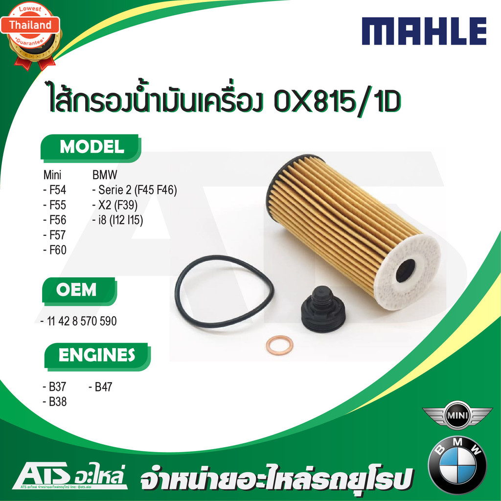 MINI / BMW กรองเครื่อง ไส้กรองน้ำมันเครื่องOil Filter ยี่ห้อ MAHLE OX815/1D เครื่อง B37 B38 B47 รุ่น