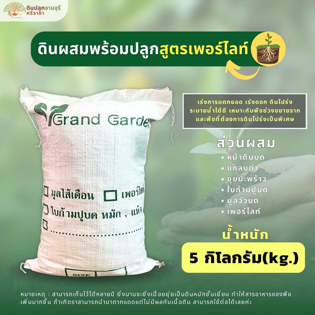 ดินผสมใบก้ามปูสูตรเพอร์ไลท์ (น้ำหนัก 5 กิโลกรัม) ดินปลูก ผสมพร้อมปลูก ดินคุณภาพดี พร้อมใช้
