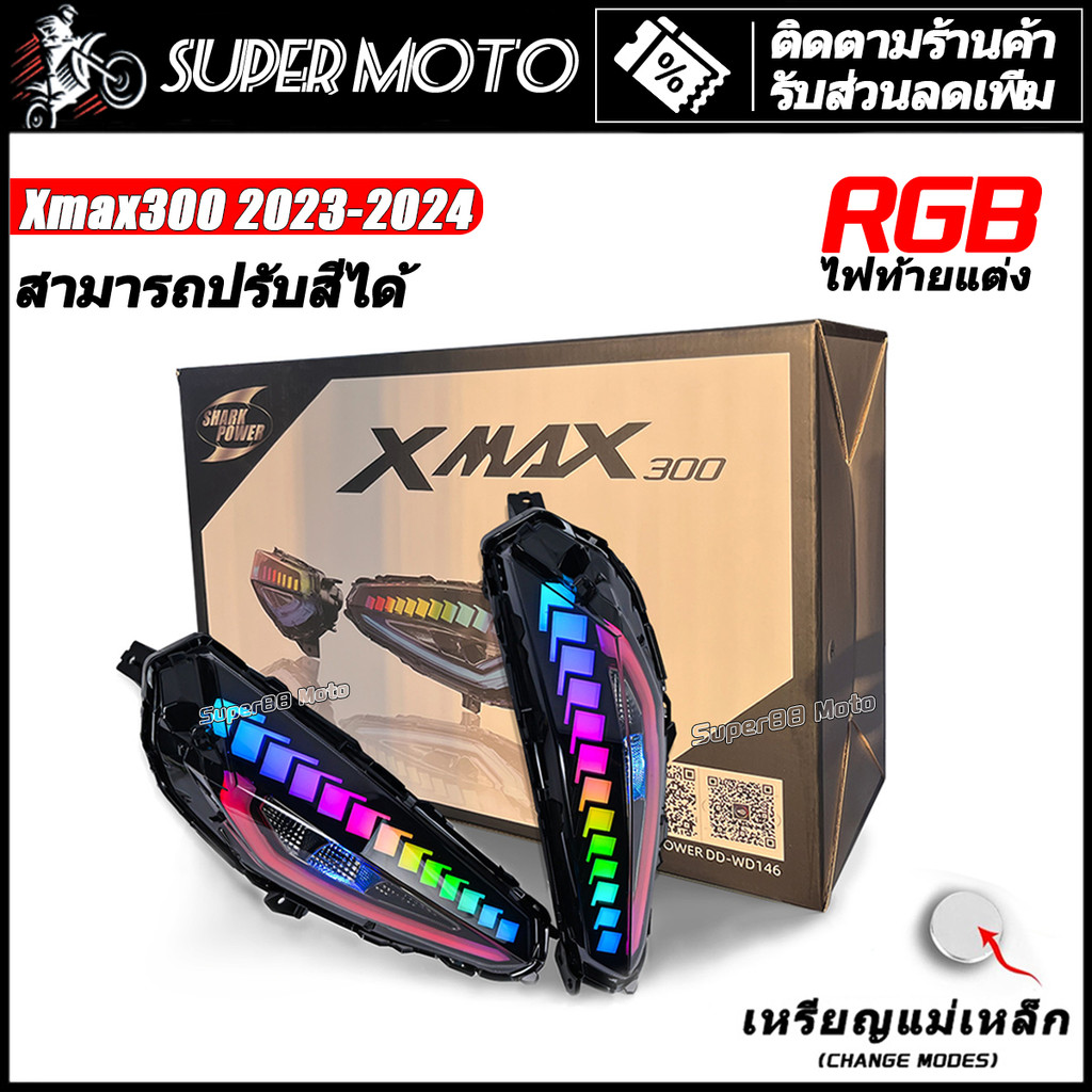 ไฟท้าย ไฟเบรก ไฟท้ายแต่ง RGB LED Xmax300 ไฟแต่ง สำหรับ Xmax 300 ปี 2023-2024