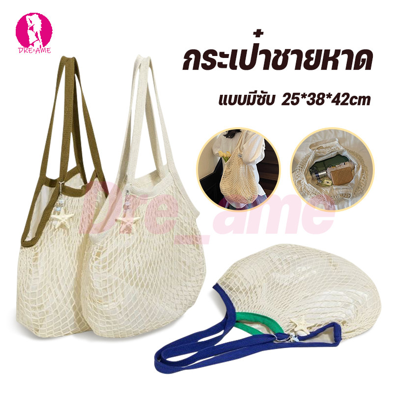 ส่งไวจากไทย กระเป๋าไปทะเล กระเป๋าสะพายไหล่ทอ ถุงตาข่ายหนา ไปชายหาด