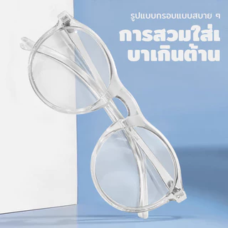 แว่นสายตายาว กรอบใส ทรงกลม น้ำหนักเบา มีหลายค่าสายตาให้เลือก แว่นอ่านหนังสือ กรอบใส น้ำหนักเบา แฟชั่น พร้อมส่งจากไทย