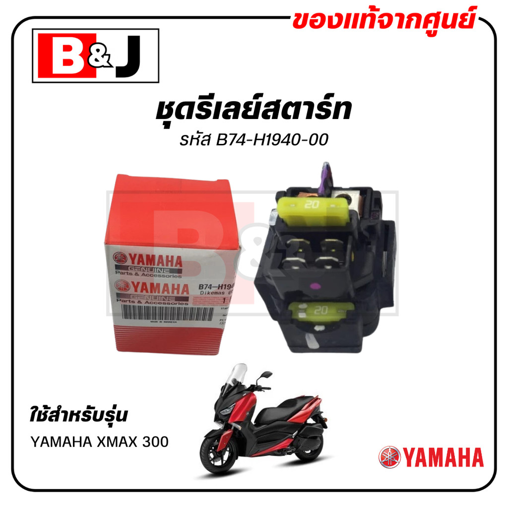 ชุดรีเลย์สตาร์ท แท้ ยามาฮ่า เอ็กซ์แม็กซ์ (YAMAHA XMAX 300/ STARTER RELAY ASSY ) B74-H1940-00