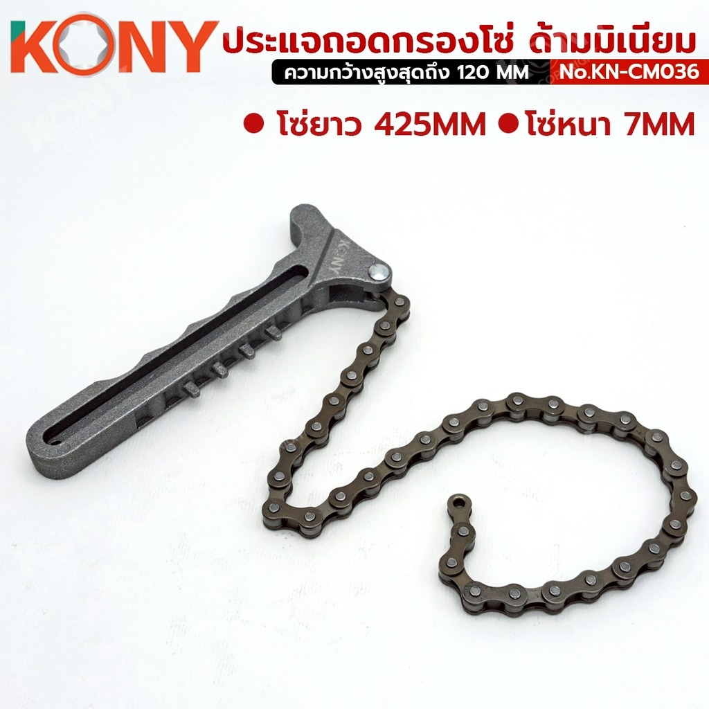 KONY ประแจถอดกรองโซ่ ด้ามมิเนียม น้ำหนักเบา โซ่ใหญ่ ปรับได้หลายขนาด รุ่น KN-CM036 ราคา ถูกที่สุด ดีลบีเคเค แกลเลอรีภาพที่ 5