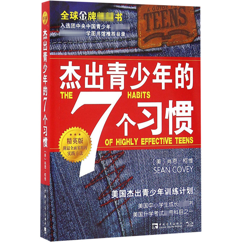 7 นิสัยของวัยรุ่นที่โดดเด่น: Elite Edition (US) Sean Kewei Success China