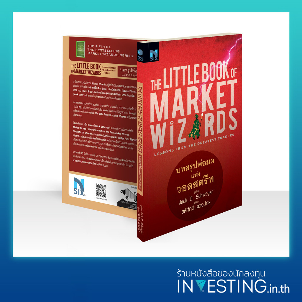 The Little Book of Market Wizards : บทสรุปพ่อมดแห่งวอลสตรีท
