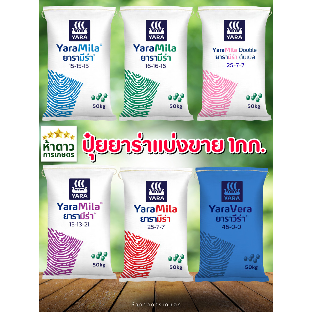 ปุ๋ยเคมียาร่ามีร่าแบ่งขาย 1กก. 15-15-15,16-16-16,8-24-24,13-13-21,25-7-7,46-0-0 Yara ปุ๋ยคุณภาพ