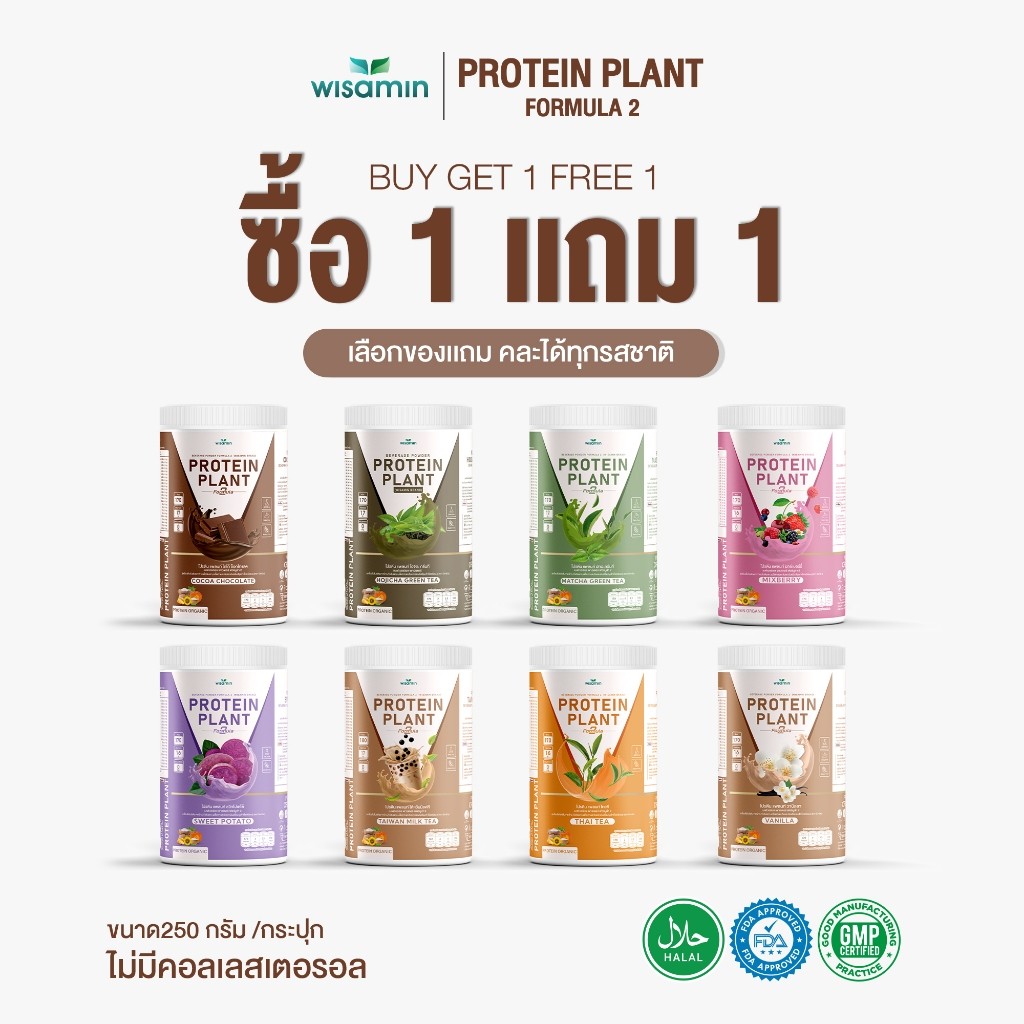 (ซื้อ 1 แถม 1) PROTEIN PLANT สูตร 2 โปรตีนแพลนท์ มี 8 รสชาติ จำนวน 2 กระปุก 500 กรัม (ตราวิษามิน) ออแกรนิค ปลอดกลูเตน