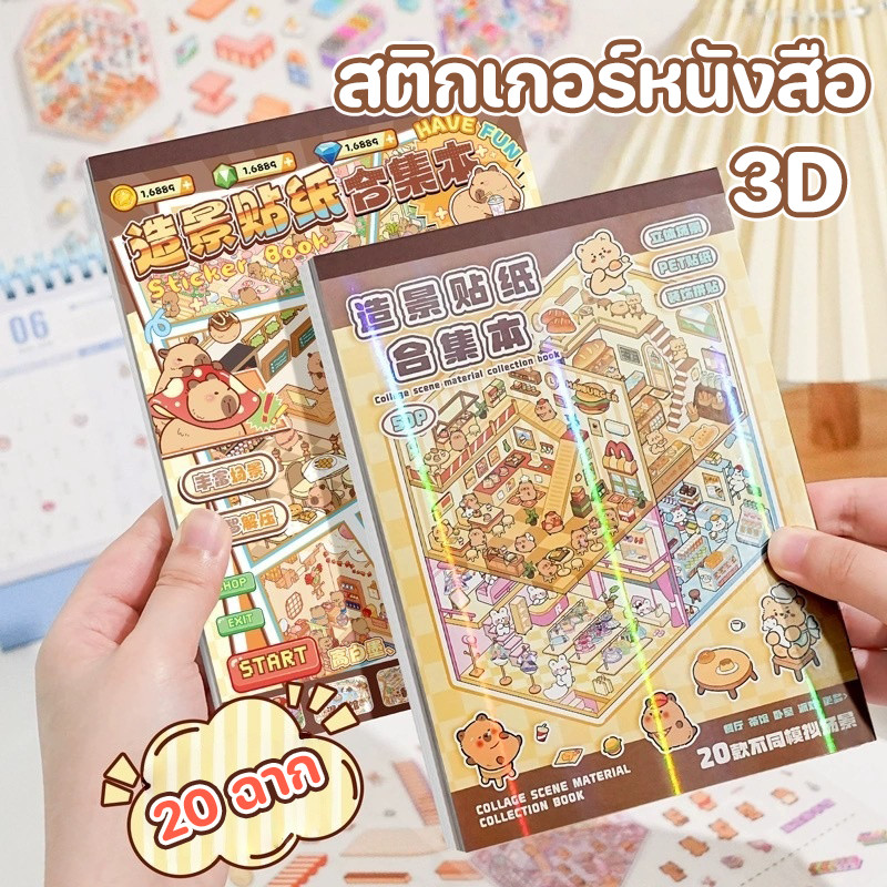 COD🔥สติกเกอร์หนังสือ 3D Cute DIYฉากสติ๊กเกอร์ตกแต่งภูมิทัศน์  scrapbook ของเล่นเด็ก