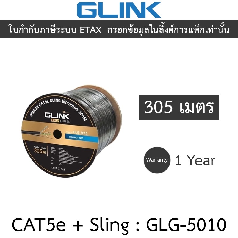 Glink Gold Series LAN CAT5e + Sling สายแลน + สลิง สำหรับใช้ภายนอก 305M รุ่น GLG5010 (GLG-5010)