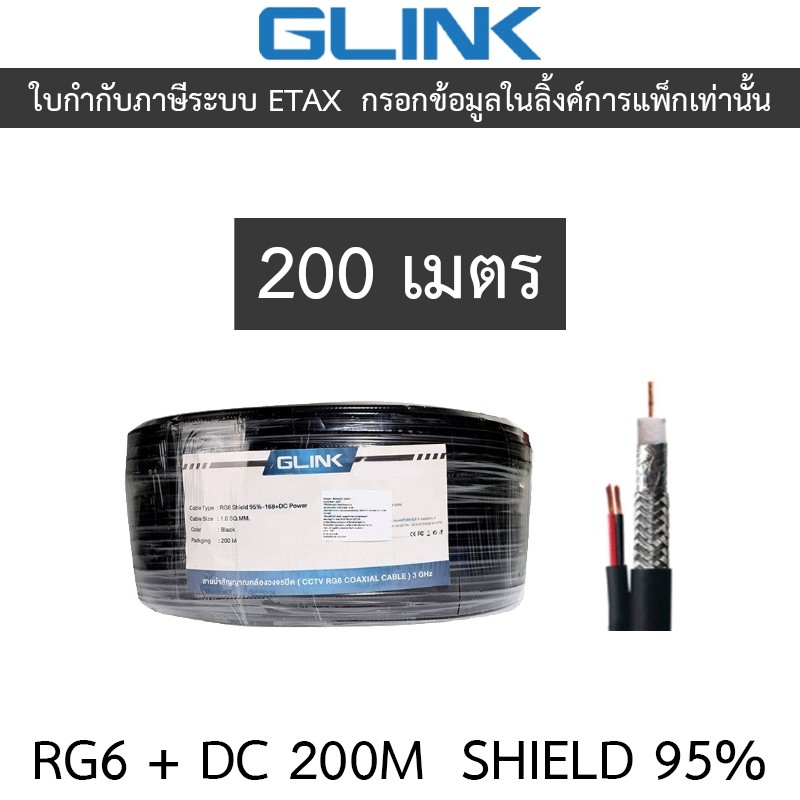 GLINK RG6 + DC Shield 95% 200M (สาย RG-6 + สายไฟ DC ความยาว 200 เมตร)