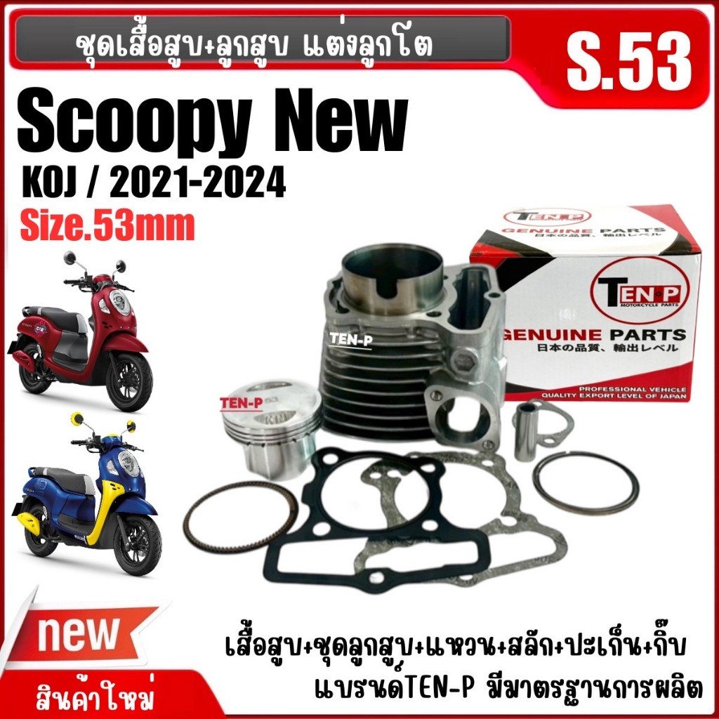 เสื้อสูบแต่ง size53 HONDA SCOOPY NEW (KOJ) เสื้อสูบพร้อมลูกสูบ สกูบปี้ ปี2021-2025 เสื้อสูบScoopy-i