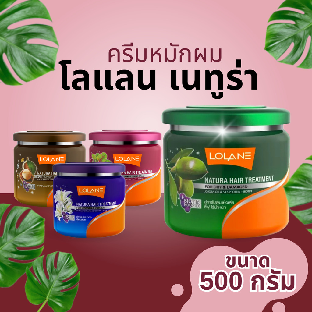 ครีมหมักผม โลแลน เนทูร่า แฮร์ ทรีทเมนท์ 500 กรัม by กำตังค์