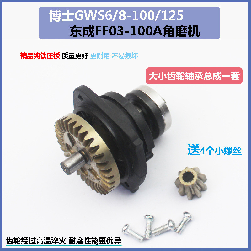ปรับให้เข้ากับ Bosch TWS6600GWS6-100 ส่วนประกอบเกียร์เครื่องบดมุมปรับให้เข้ากับเกียร์ Dongcheng FF03