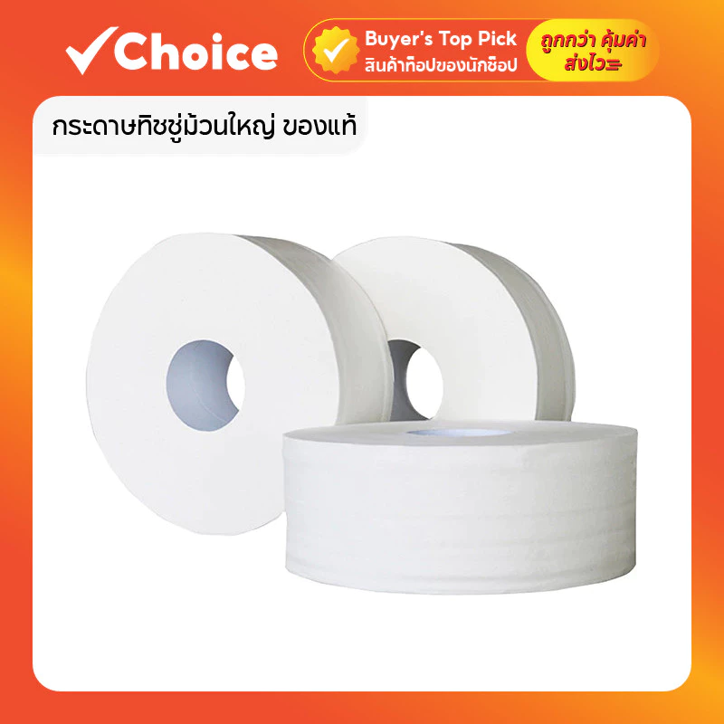 กระดาษทิชชู่ม้วนใหญ่ 300-500 เมตร หนานุ่ม