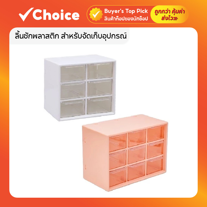 ลิ้นชักพลาสติก สำหรับจัดเก็บอุปกรณ์ เครื่องประดับ 2 สี ขนาดกะทัดรัด ใช้งานง่าย ลิ้นชักเก็บของ มินิมอล