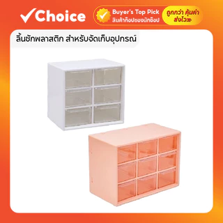 ลิ้นชักพลาสติก สำหรับจัดเก็บอุปกรณ์ เครื่องประดับ 2 สี ขนาดกะทัดรัด ใช้งานง่าย ลิ้นชักเก็บของ มินิมอล