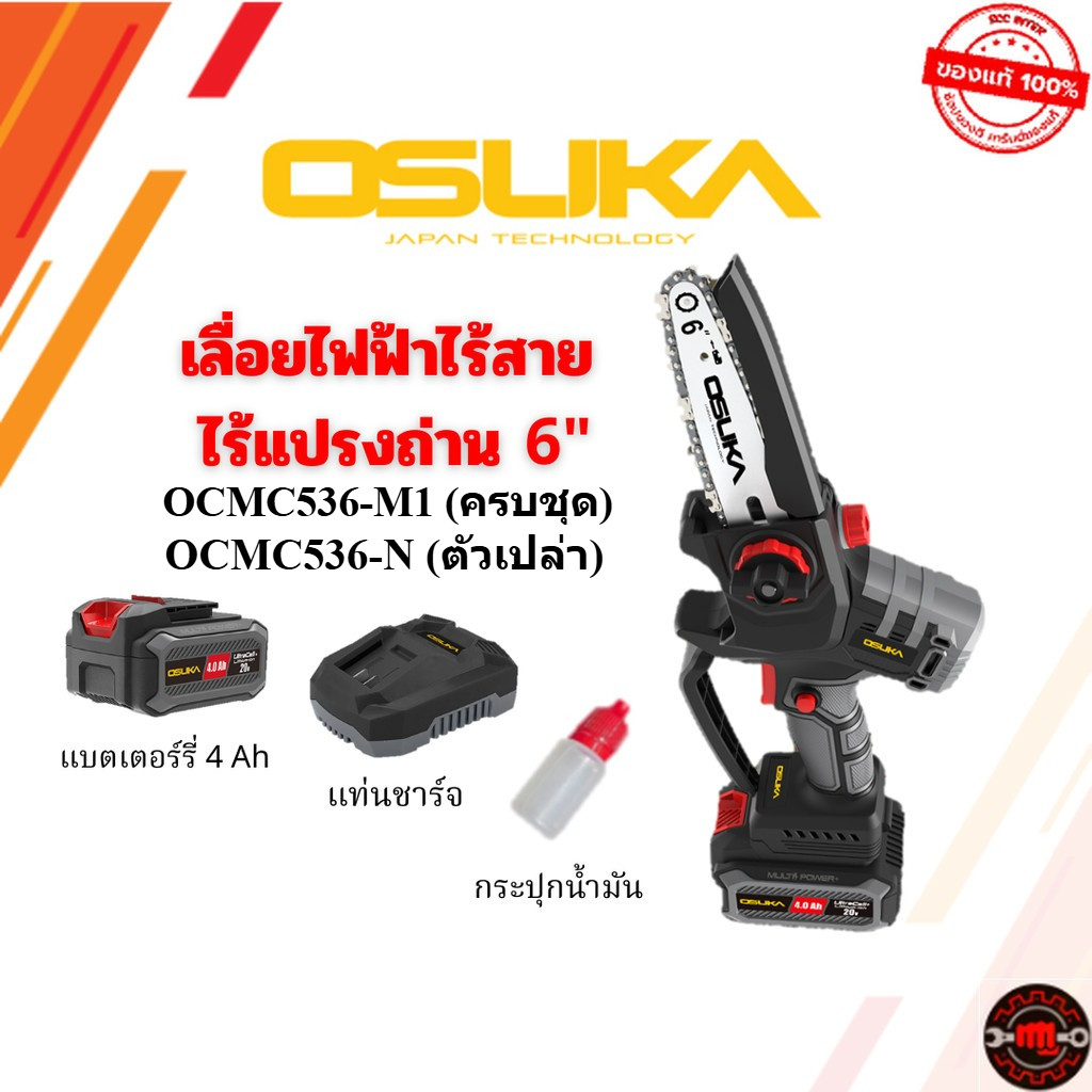OSUKA เลื่อยไฟฟ้าไร้สาย ไร้แปรงถ่าน 6นิ้ว  20v รุ่น OCMC536-M1 (ครบชุด) OCMC536-N (ตัวเปล่า) เลื่อยไฟฟ้า เลื่อยตัดไม้