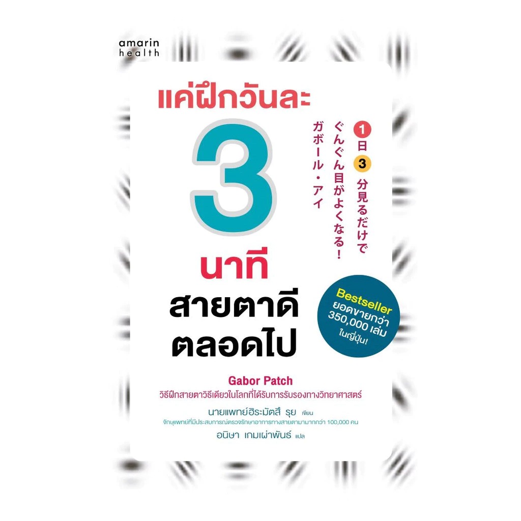 นายอินทร์ หนังสือ แค่ฝึกวันละ 3 นาที สายตาดีตลอดไป (ฉ.ปรับปรุง)
