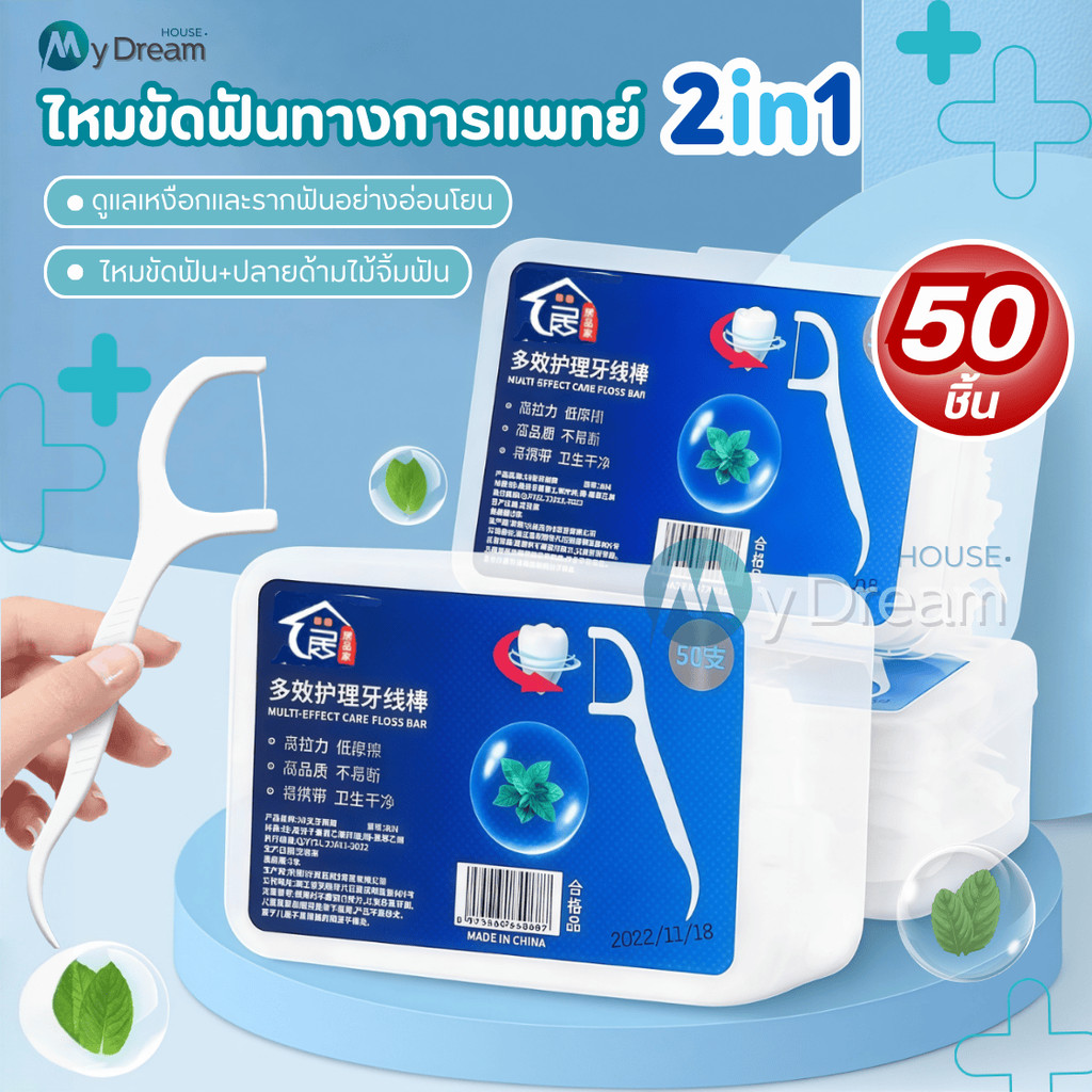 ไหมขัดฟัน2IN1ชนิดด้าม(50ชิ้น/กล่อง)ทางการแพทย์ ไม้จิ้มฟันพลาสติก ไหมขัดฟันแบบแท่ง แปรงขัดซอกฟัน แปรงสีฟัน
