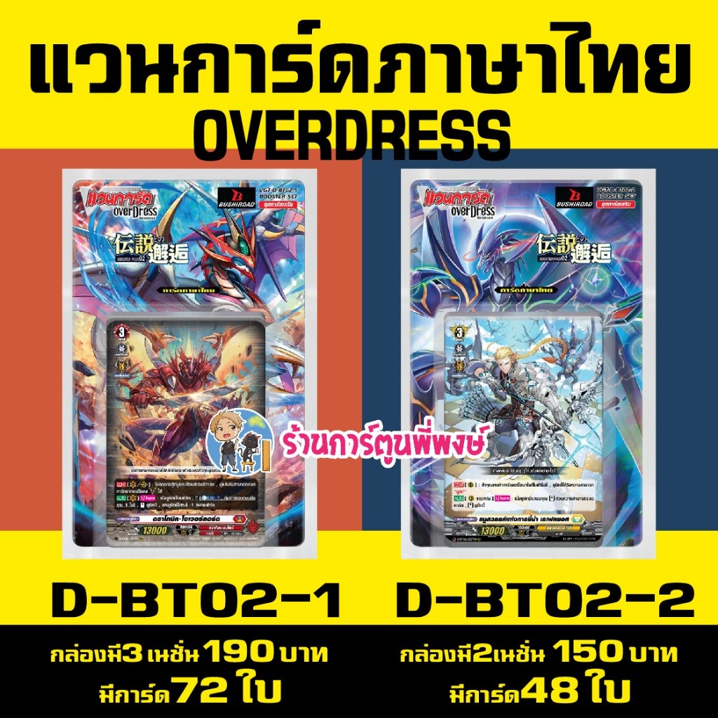แวนการ์ด VGT-D-BT02-1 VGT-D-BT02-2 ชุดเสริม Vanguard overdress ภาษาไทย D-BT02 ร้านการ์ตูนพี่พงษ์ 9/1