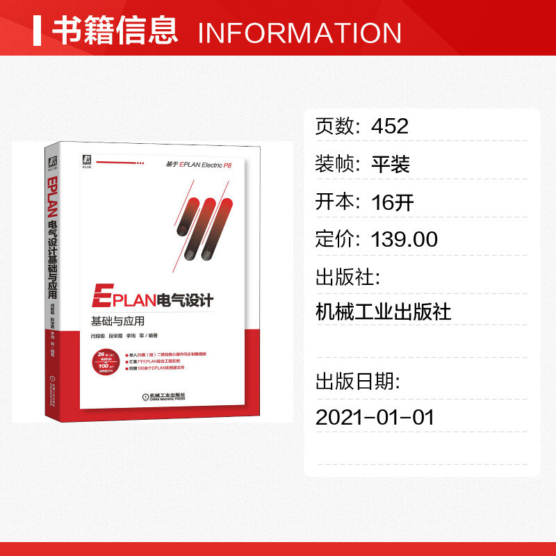 EPLAN การออกแบบไฟฟ้าพื้นฐานและประยุกต์ใช้บน EPLAN P8 EPLAN ซอฟต์แวร์การออกแบบวิศวกรรมหนังสือกวดวิชา 