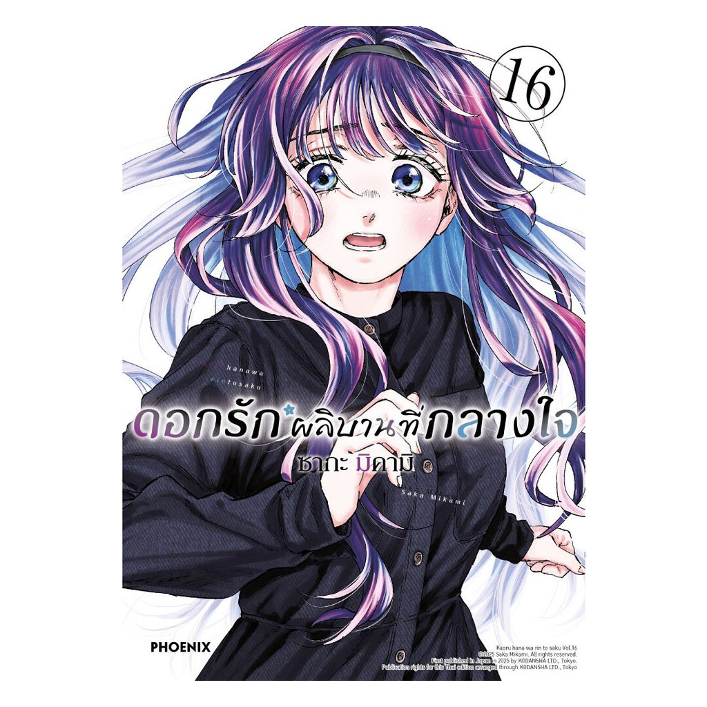 นายอินทร์ หนังสือ ดอกรักผลิบานที่กลางใจ เล่ม 16 (Mg)