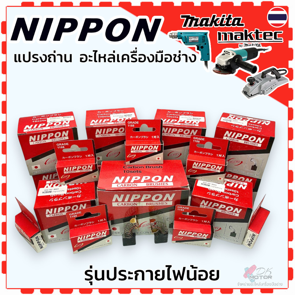 แปรงถ่าน สว่าน หินเจียร ไฟเบอร์ตัด สกัด กบไฟฟ้า ขัดกระดาษทรา makita (มากีต้า ) maktec(มาคเทค)