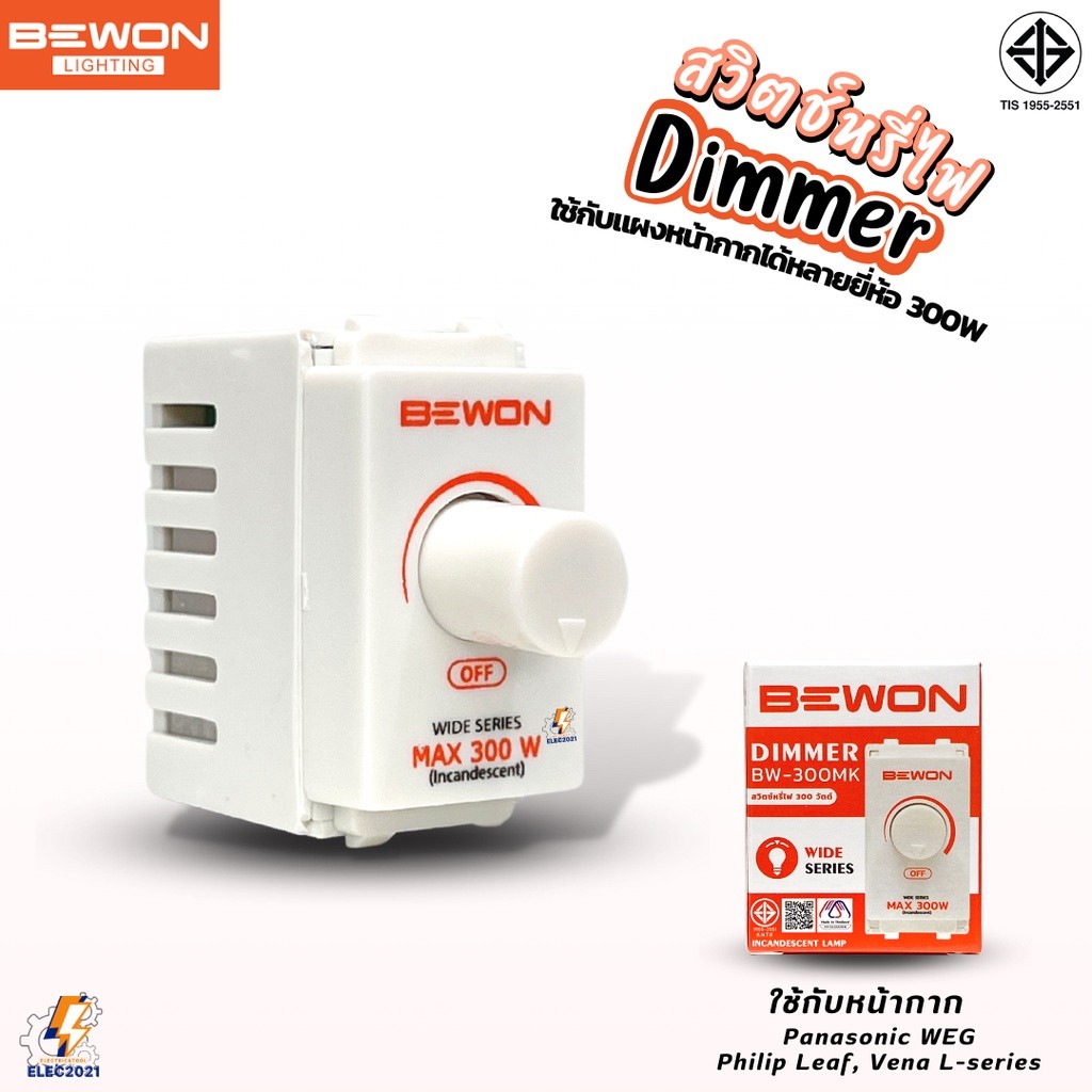Bewon สวิตช์หรี่ไฟ ดิมเมอร์ Dimmer switch สีขาว 300W ใช้กับหน้ากากได้หลายรุ่น