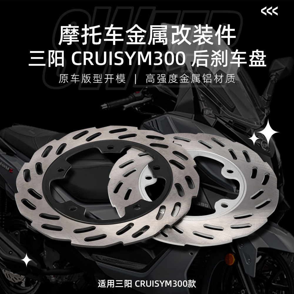 เหมาะสําหรับ SYM Sanyang cruisym GTS300 Cruising 300 ล้อหลังเบรคแผ่นดิสก์ล้อหลังแผ่นดิสก์เบรคเปลี่ยน