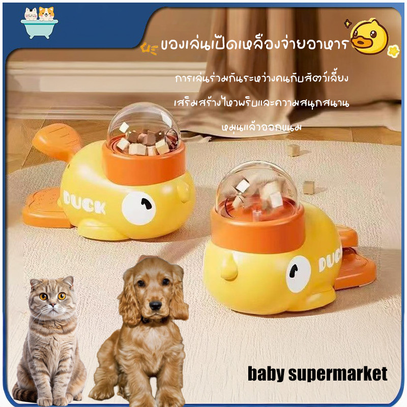 เครื่องให้อาหารสัตว์เลี้ยงอัตโนมัติ สำหรับสุนัขและแมว ของเล่นแมว แจกขนมแห้งและของว่าง รูปเป็ดน้อย