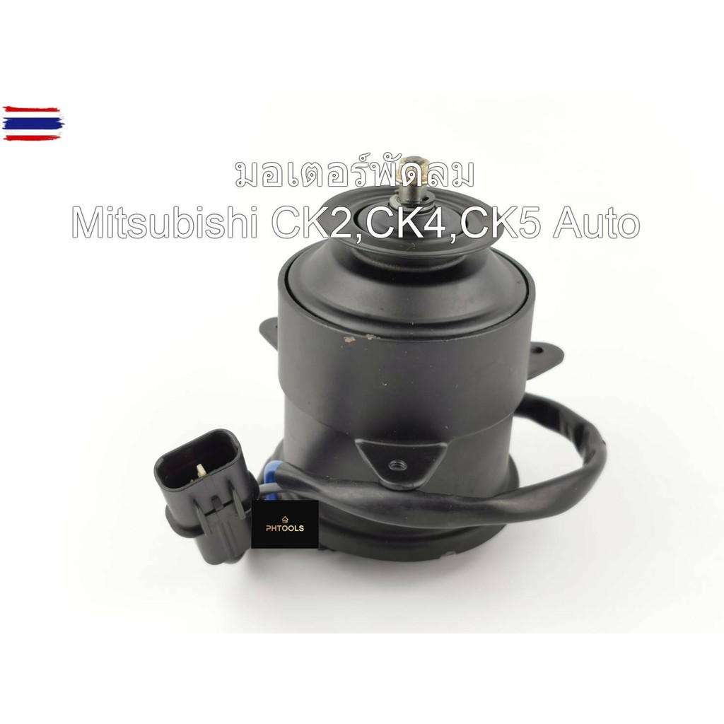 มอเตอร์พัดลมหม้อน้ำ ยี่ห้อ Yen Yen รุ่น Mitsubishi CK2, CK4, CK5 เกียร์Auto รหัส MI25-9405