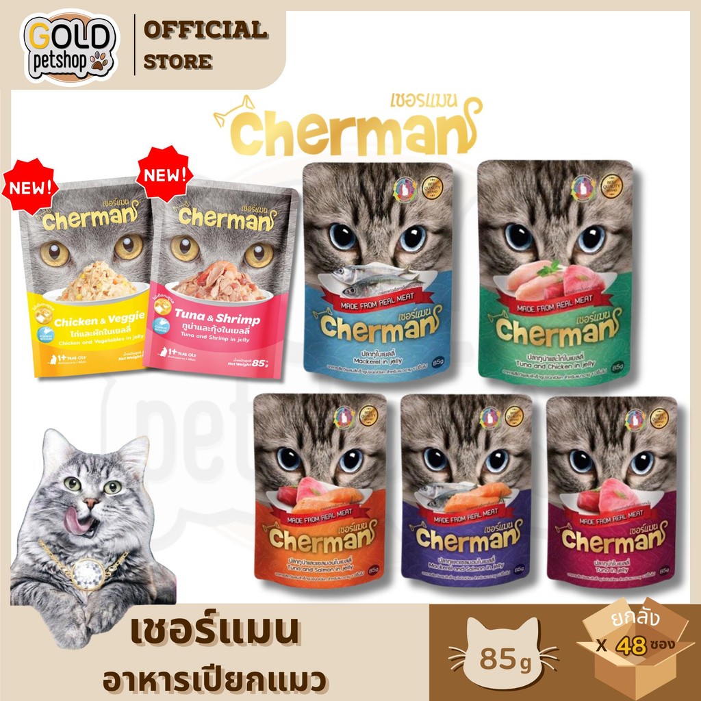 Cherman [ยกลัง 4 โหล 48ซอง] อาหารเปียกแมวเชอร์แมน  อาหารเปียกแมว สุขภาพดี ขนาด 85กรัม/ซอง