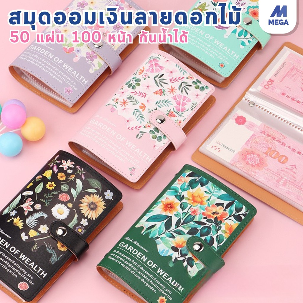 【พร้อมส่งจากไทย】สมุดออมเงิน ลายดอกไม้ ที่เก็บเงินสดและบิล Savings Book ท้าทายออมเงิน ลายดอกไม้ 50 หน้า ซ้อนได้ 100 แผ่น