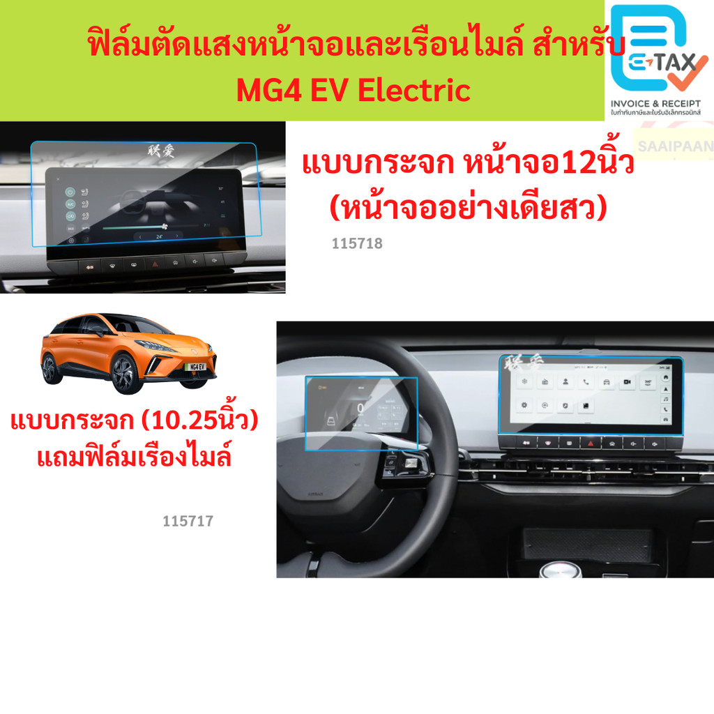 ฟิล์มตัดแสงหน้าจอและเรือนไมล์ สำหรับ  MG4 EV Electric   ฟิล์มตัดแสงหน้าจอและเรือนไมล์ สำหรับ  MG4 EV