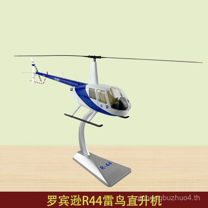 Robinson R44 เฮลิคอปเตอร์พลเรือนรุ่นจําลอง r44 ทหารเครื่องประดับคอลเลกชันของขวัญ 1: 32