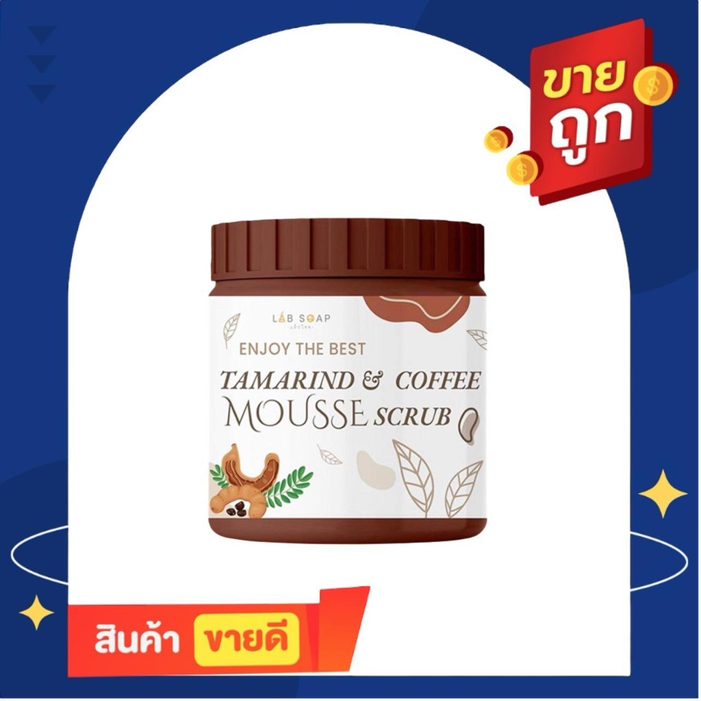 สครับมะขาม สครับเนื้อมูส LAB SOAP กระปุกใหญ่ขัดผิวตัว 1 กระปุก 650g. เนื้อสครับขัดผิวละเอียด ไม่บาดผ