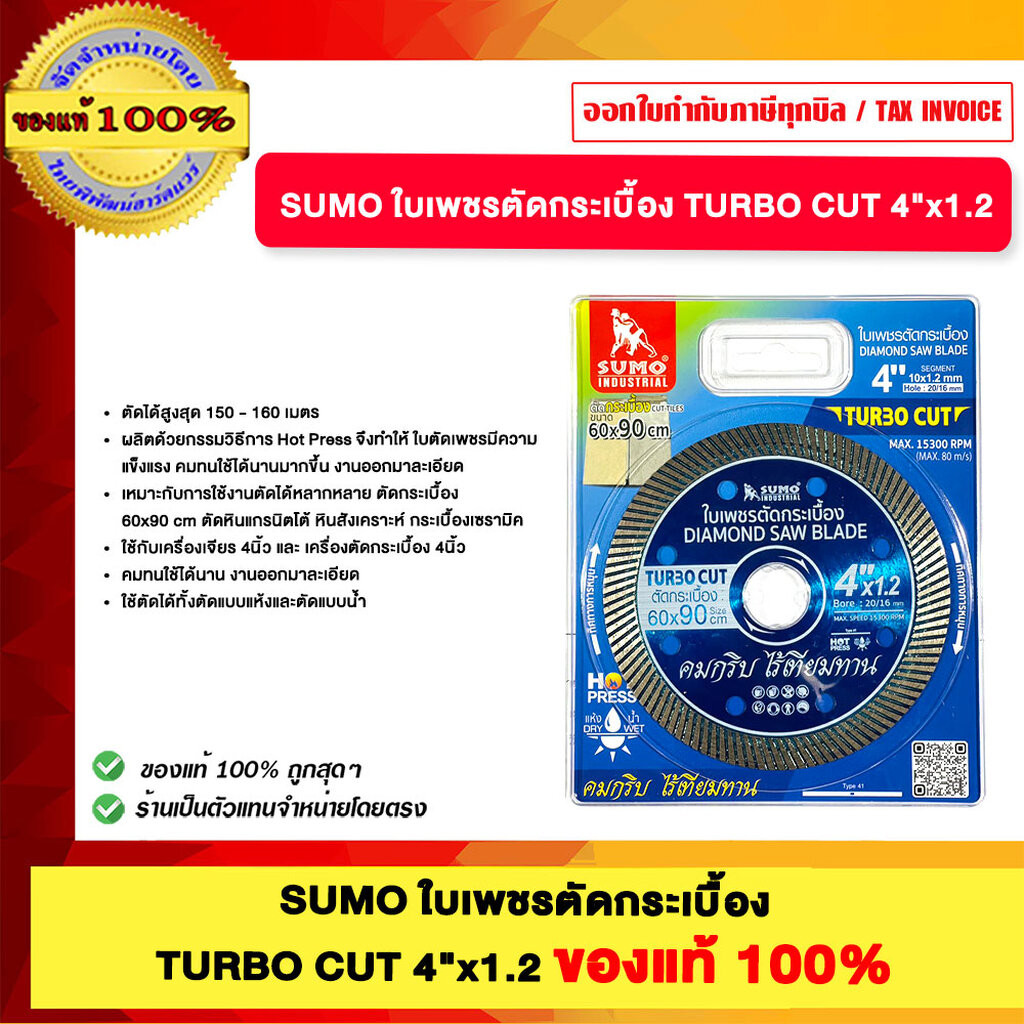 SUMO ใบเพชรตัดกระเบื้อง TURBO CUT 4"x1.2 ของแท้100%