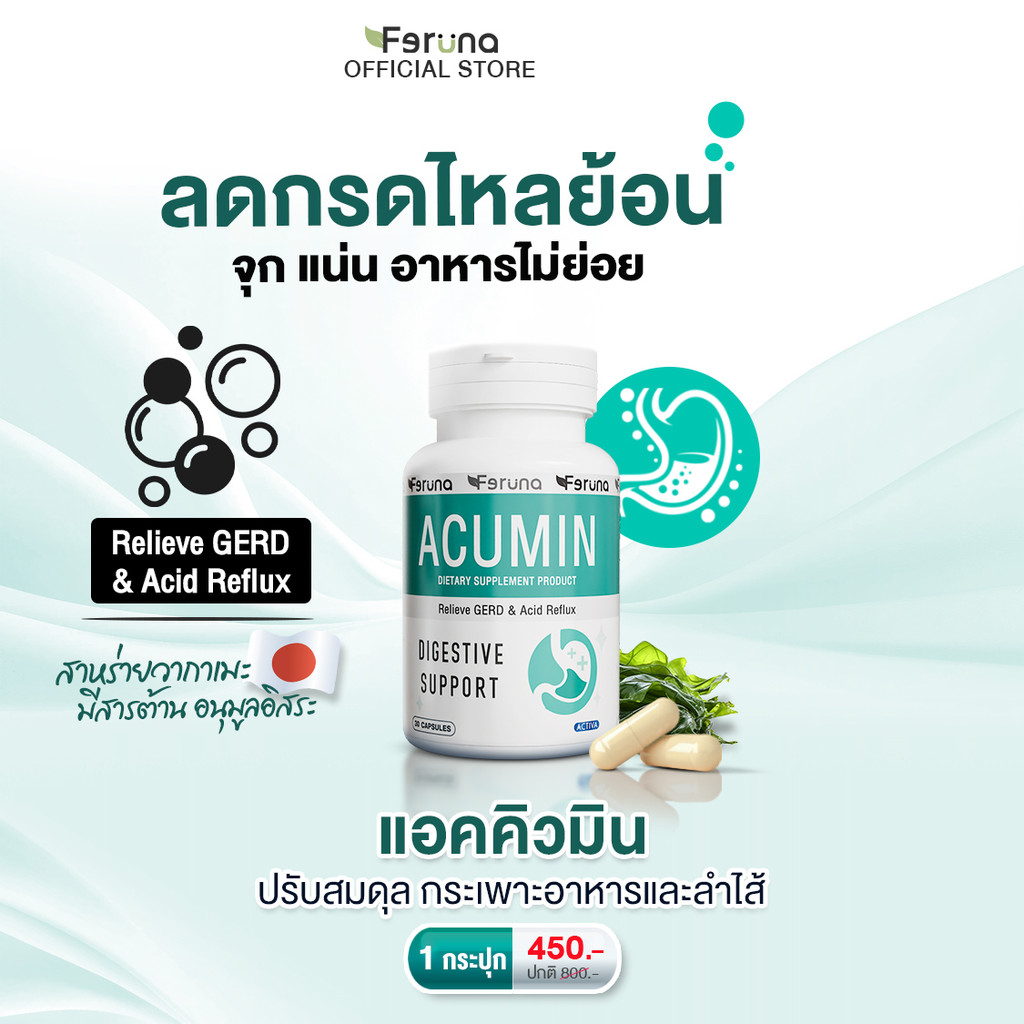 [1 กระปุก] Feruna Acumin ฟีรูน่าแอคคิวมิน แก้กรดไหลย้อน ไม่แสบร้อนกลางอก  ลดจุกเสียด ระบบย่อยทำงานดี