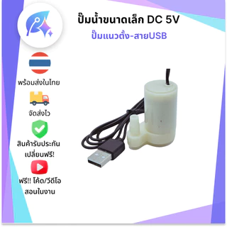ปั๊มน้ำ DC 3-5V ชนาดเล็ก Mini Pump มีให้เลือกหลายแบบ SNP-00430