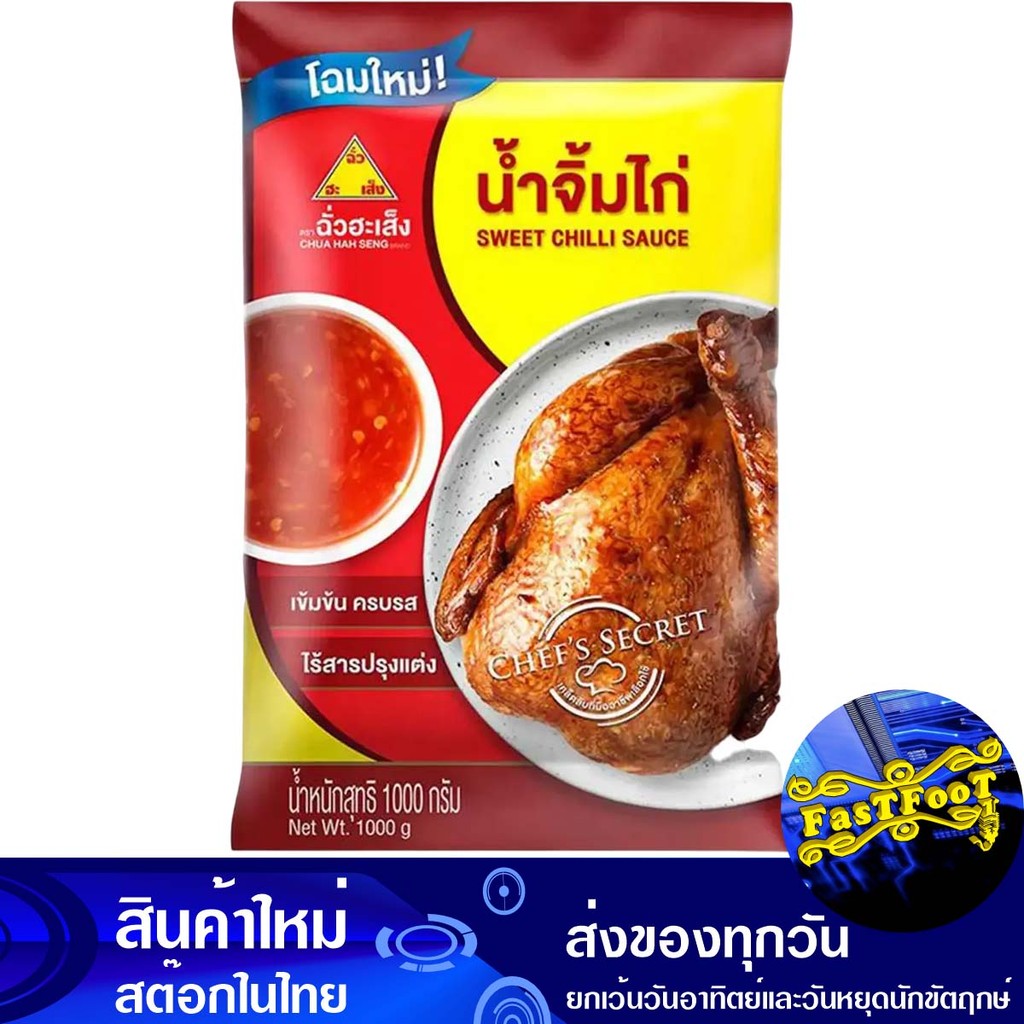น้ำจิ้มไก่ 1000 กรัม ฉั่วฮะเส็ง Chua Hah Seng Chicken Sauce