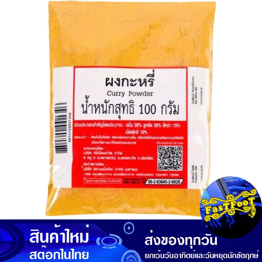 ผงกะหรี่ 100 กรัม Curry Powder