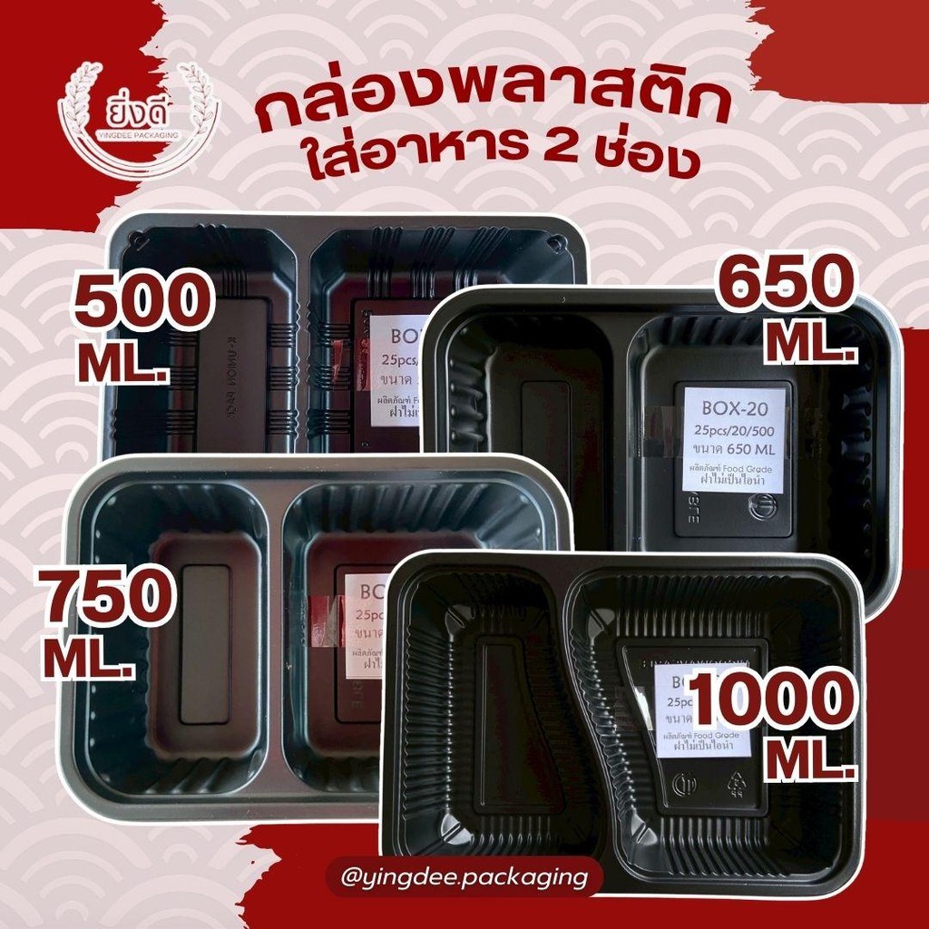 (25ชุด)กล่องอาหาร 2ช่อง (กล่องเบนโตะ) 500Ml,650ML,750ML,1000ML