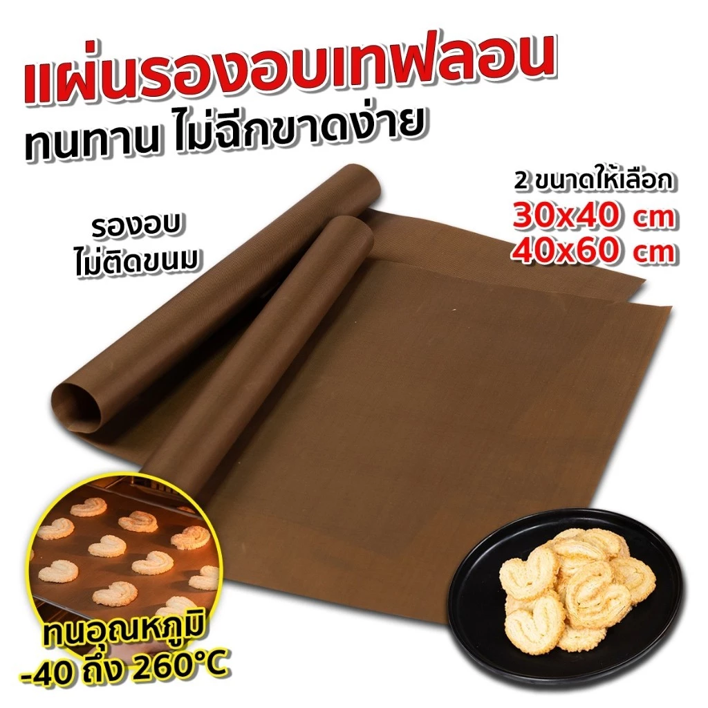 แผ่นรองอบเทฟลอน รุ่น PPT สามารถใช้ซ้ำได้ Non-Stick ทนความร้อนสูงสุด 260°C การันตีคุณภาพ