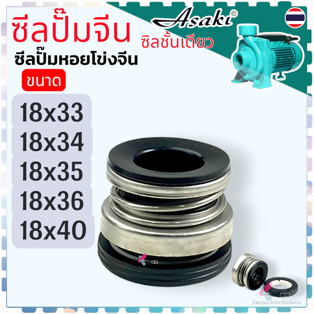 SR ซีลปั๊มจีน ขนาด 18x33 , 18x34 , 18x35 , 18x36 ,18x40 มม. ซิลปั้มน้ำ ซิล ปั้มหอยโข่งจีน แมคคานิคอล