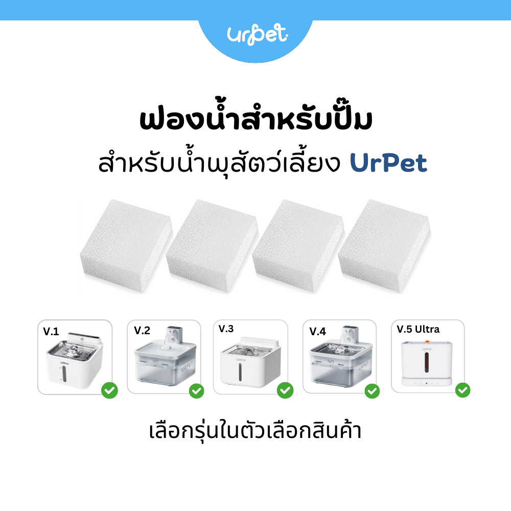 🌈 ฟองน้ำปั๊ม สำหรับน้ำพุสัตว์เลี้ยง UrPet ทุกเวอร์ชัน